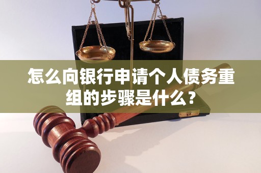 江苏怎么向银行申请个人债务重组的步骤是什么？